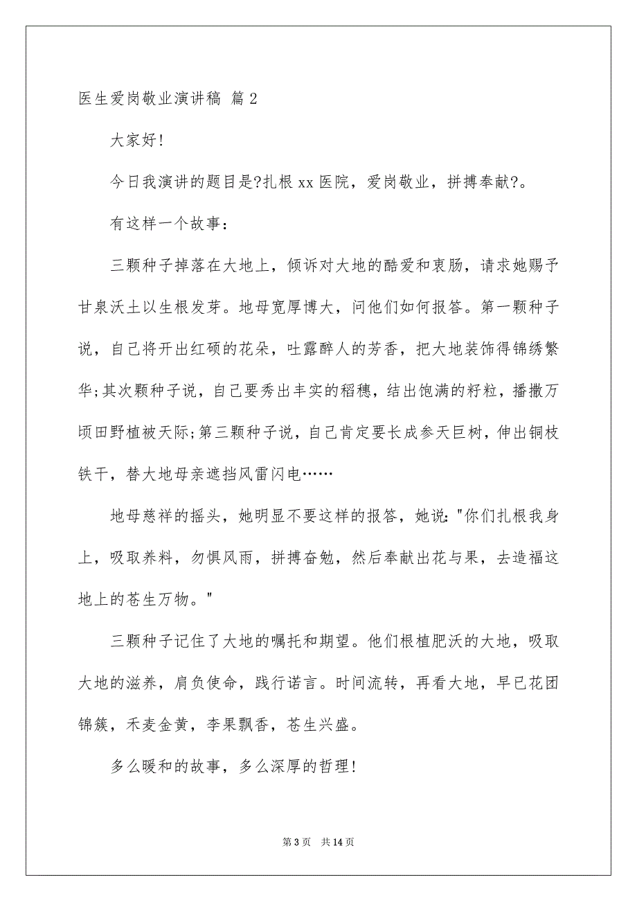 2023年医生爱岗敬业演讲稿26.docx_第3页