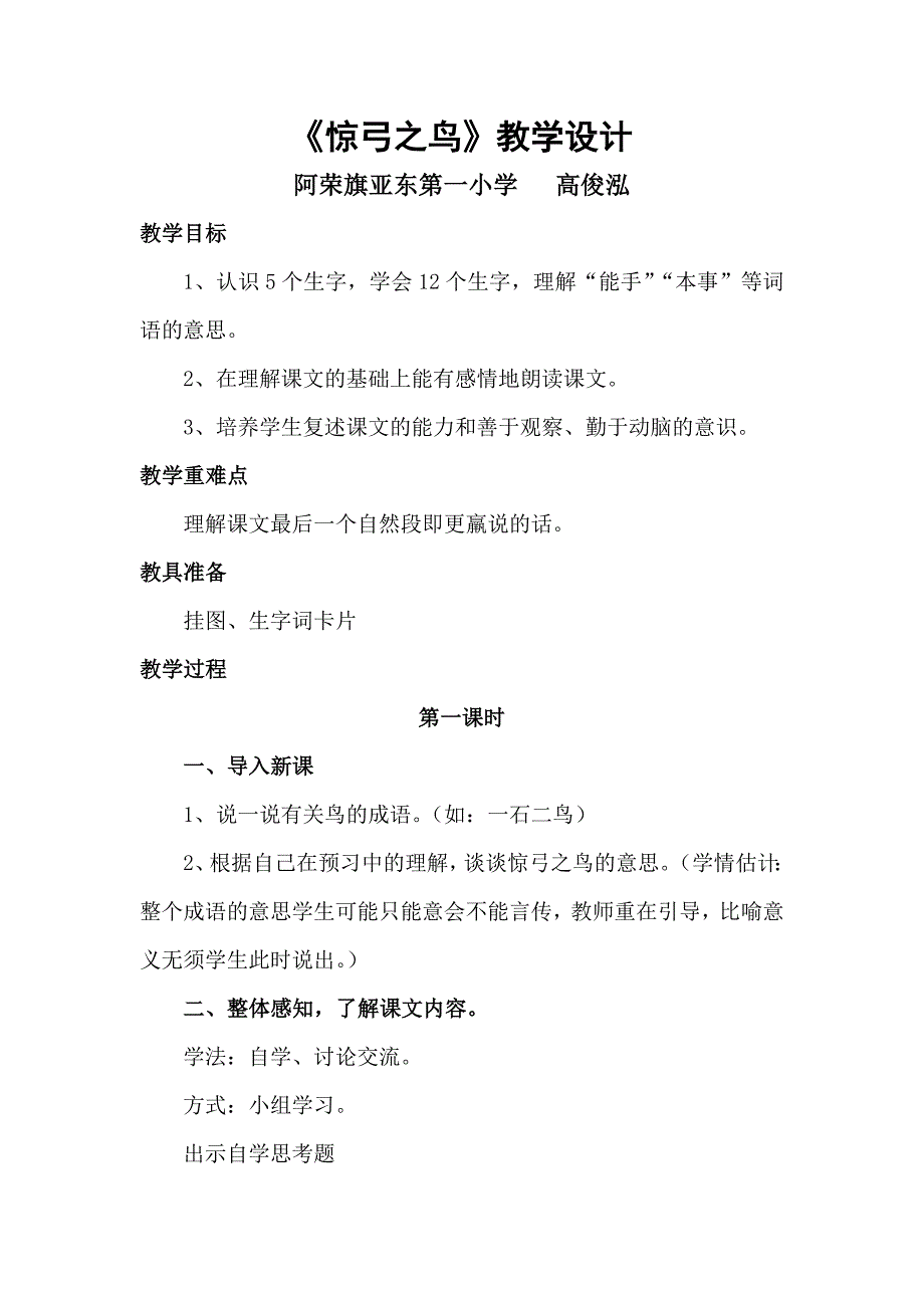 《惊弓之鸟》教学设计亚东一小高俊泓_第1页