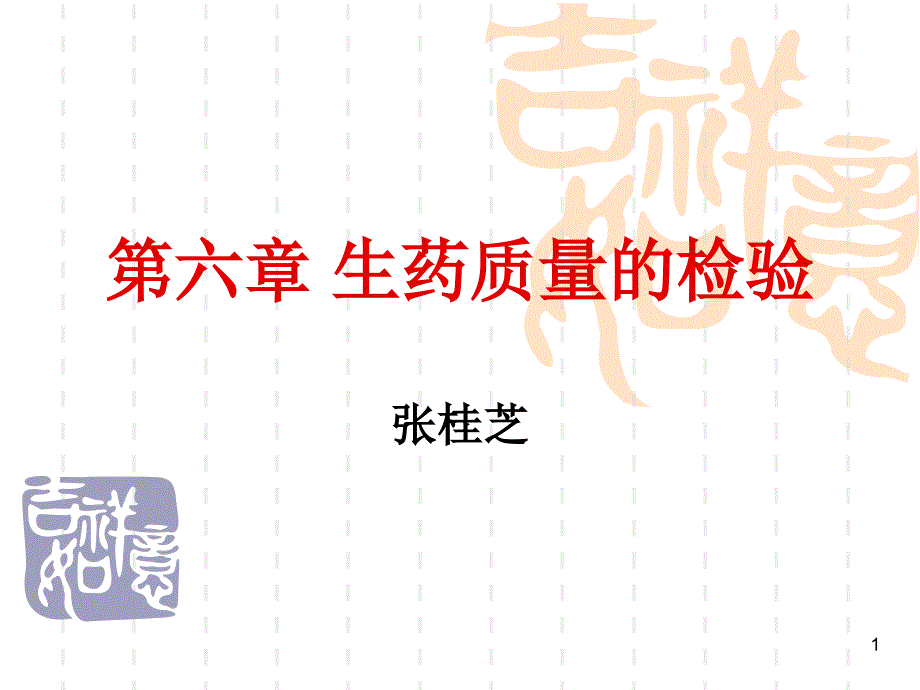 第六章生药质量的检验课件_第1页