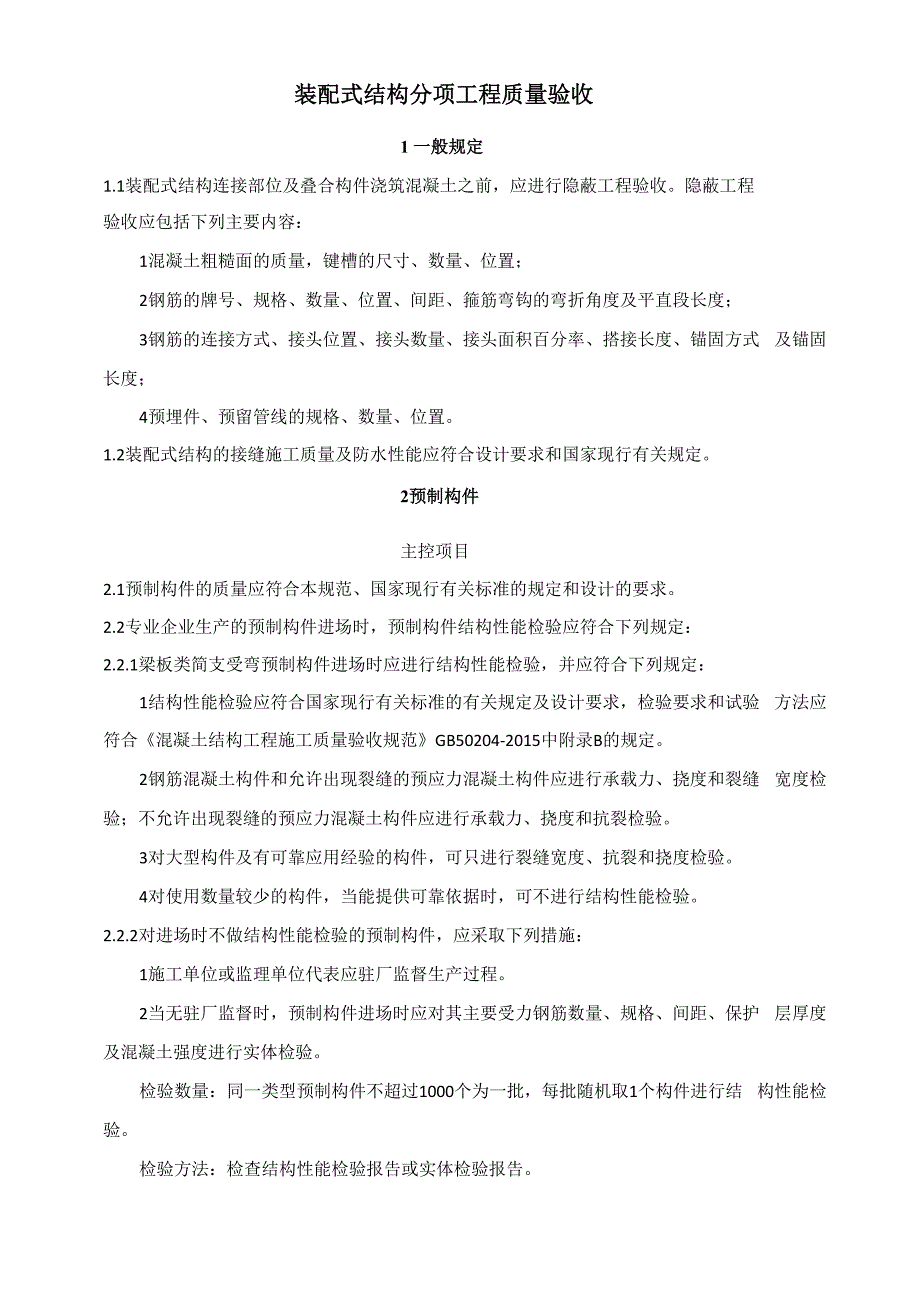 装配式结构分项工程质量验收_第1页