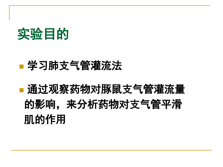 最新平喘药试验PPT课件_第2页