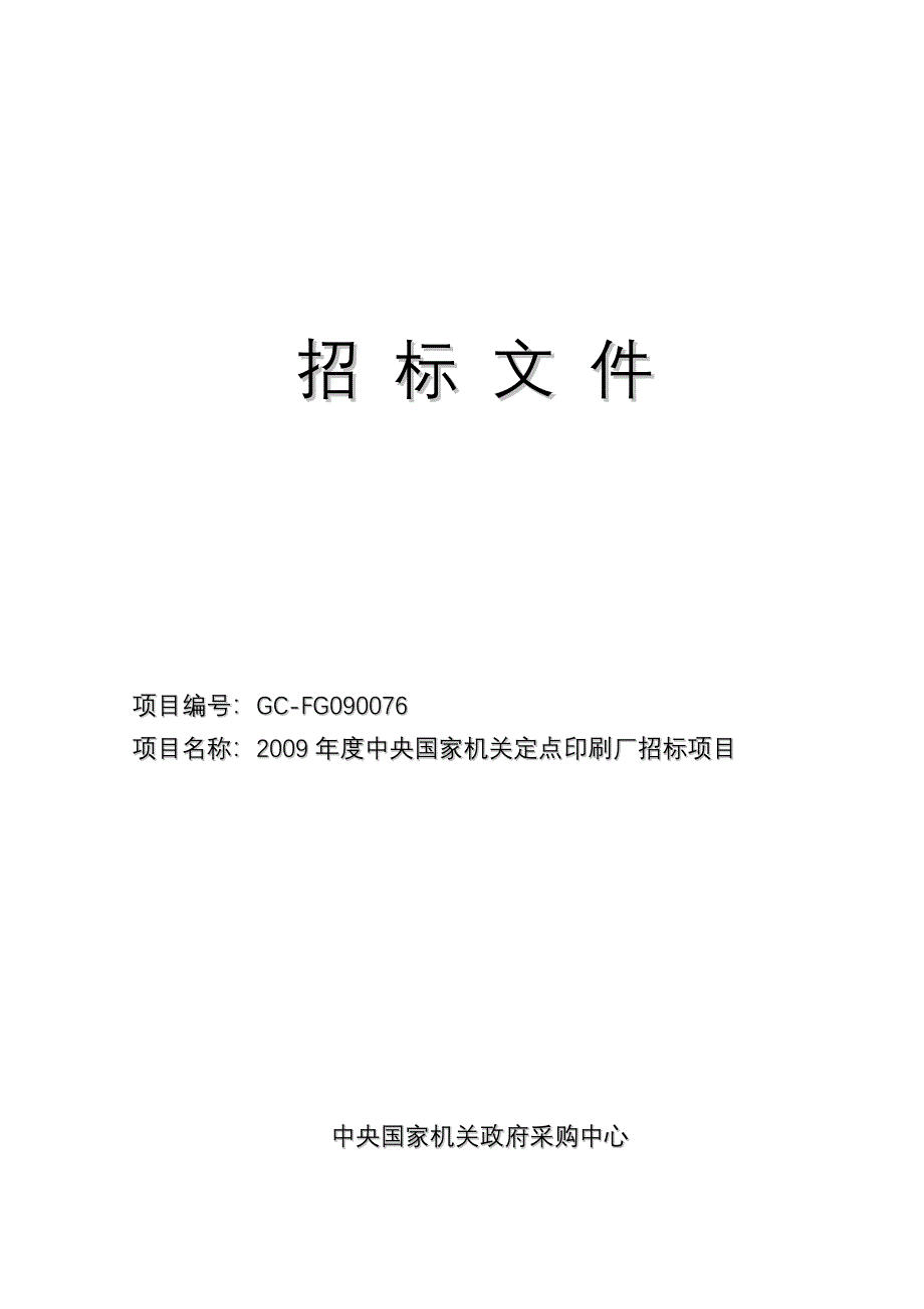 XXX单位定点印刷厂招标项目采购文件_第1页