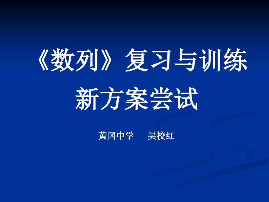 数列复习与训练新方案尝试_第1页