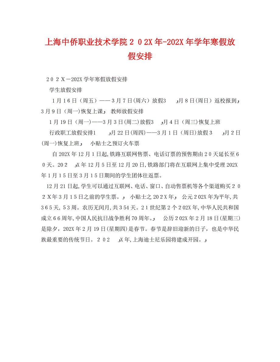 上海中侨职业技术学院寒假放假安排_第1页