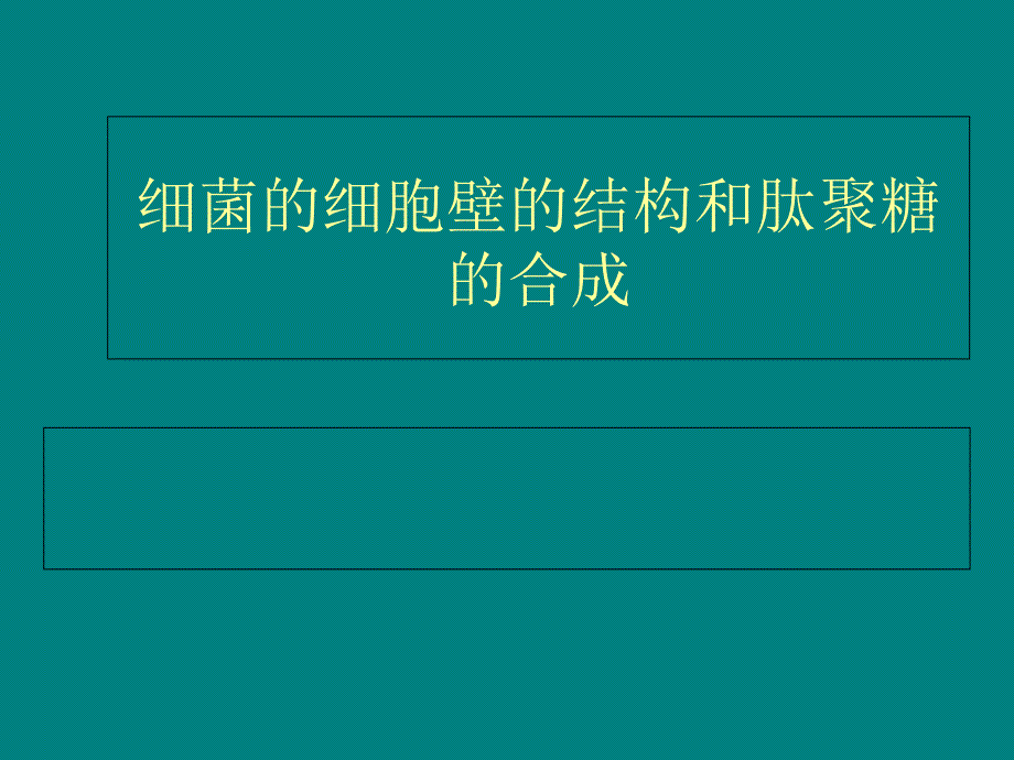 细菌细胞壁的结构和肽聚糖的合成_第1页