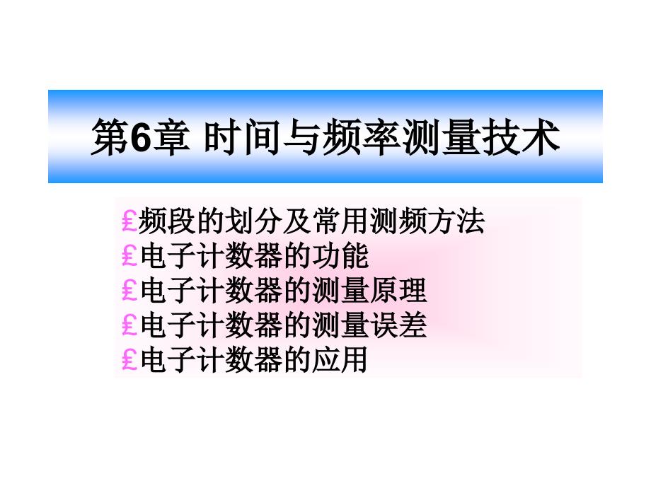 时间与频率测量技术_第1页
