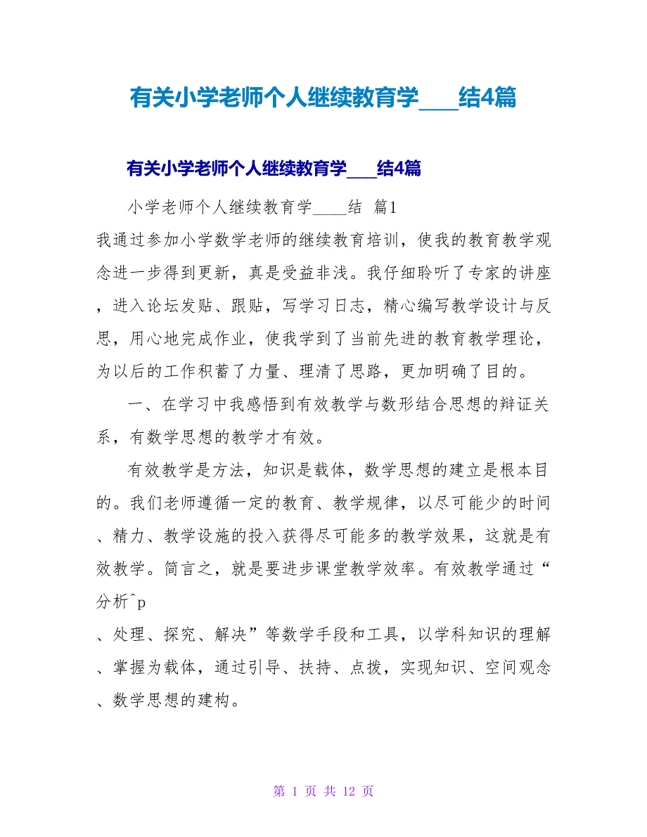 有关小学教师个人继续教育学习总结4篇.doc_第1页