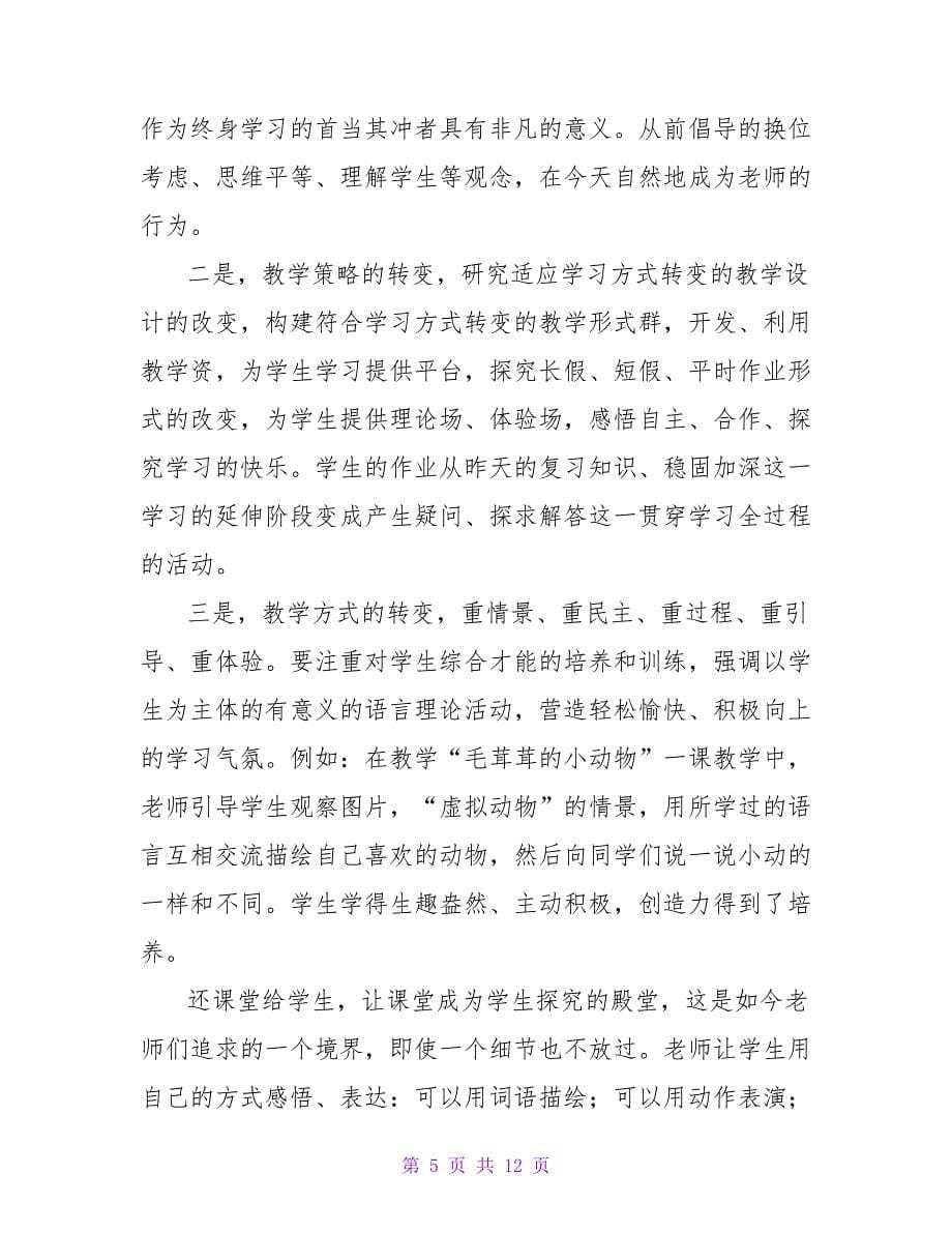 有关小学教师个人继续教育学习总结4篇.doc_第5页