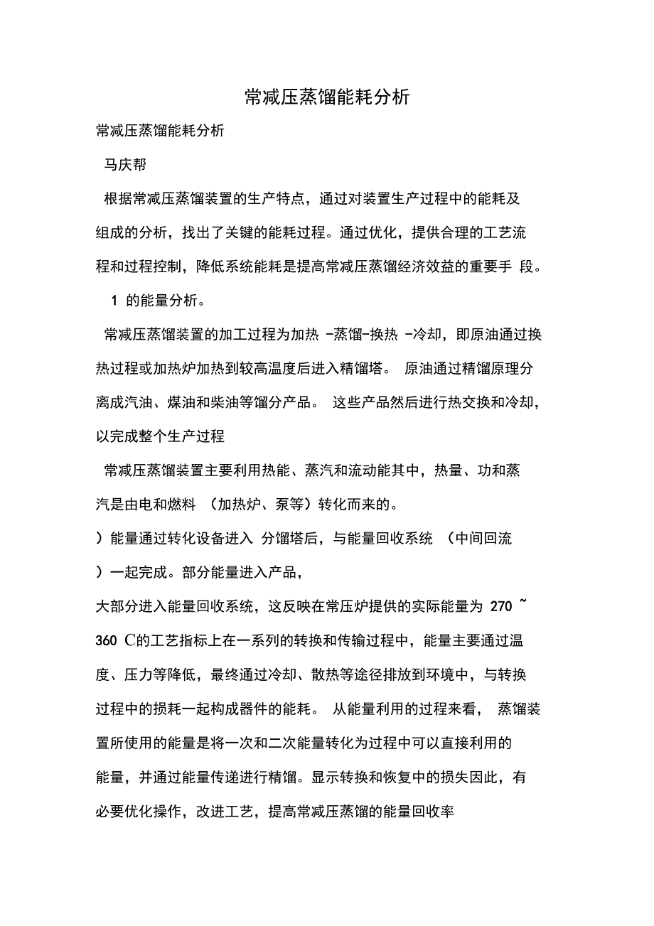 常减压蒸馏能耗分析_第1页