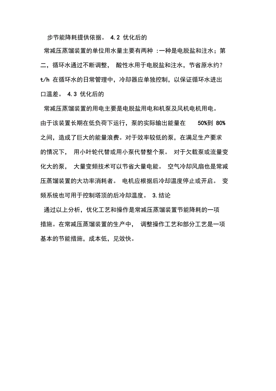 常减压蒸馏能耗分析_第4页