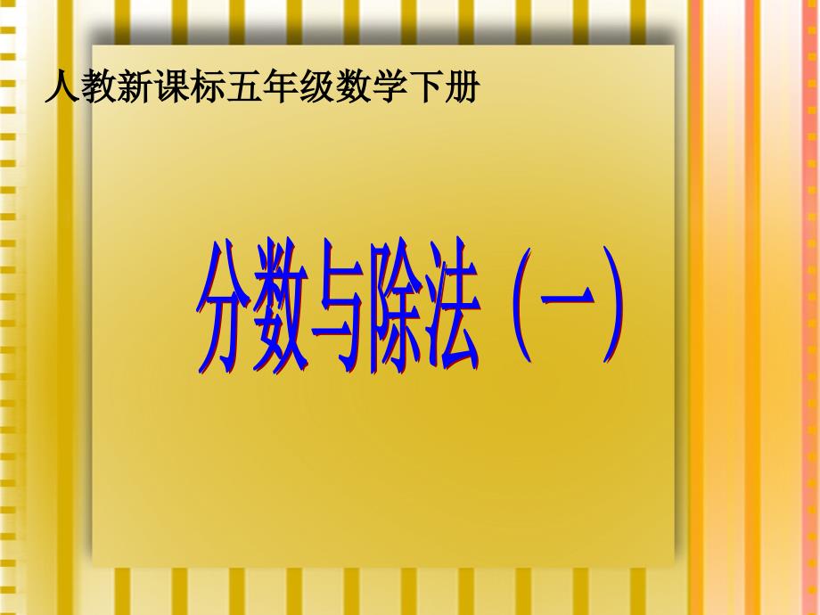 人教版五年级数学下册第四单元_分数与除法(一)_第1页