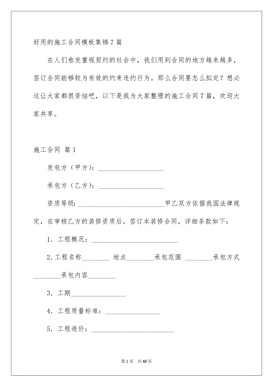 好用的施工合同模板集锦7篇_第1页