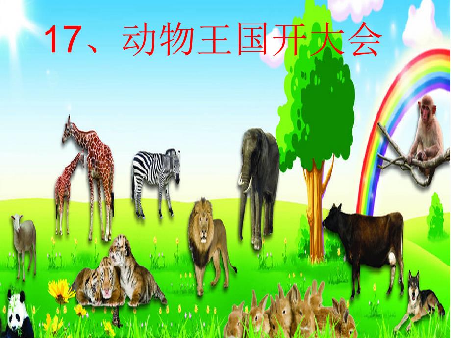 动物王国开大会-部编版-获奖课件ppt_第1页