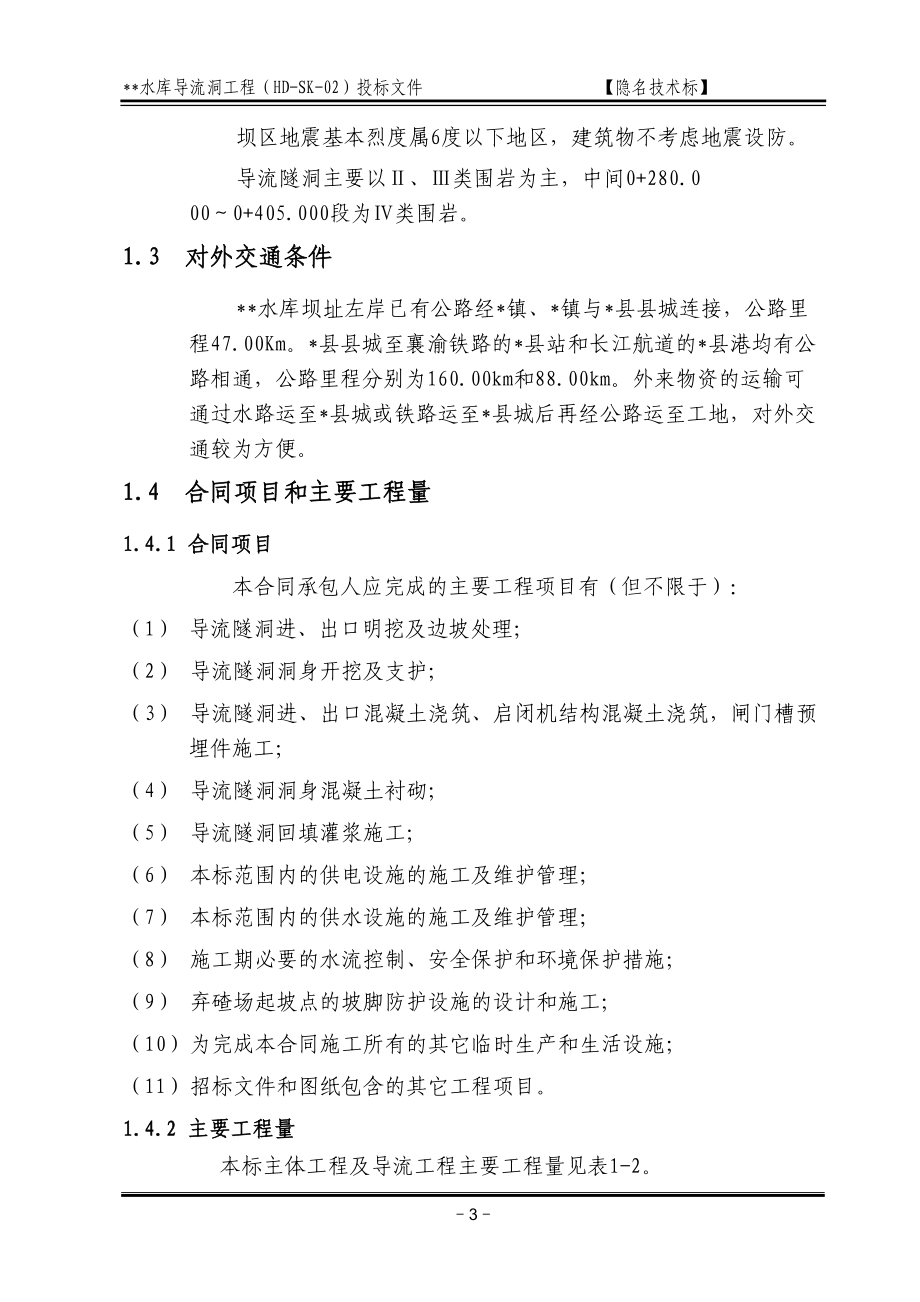 导流洞施工组织设计方案（天选打工人）.docx_第3页