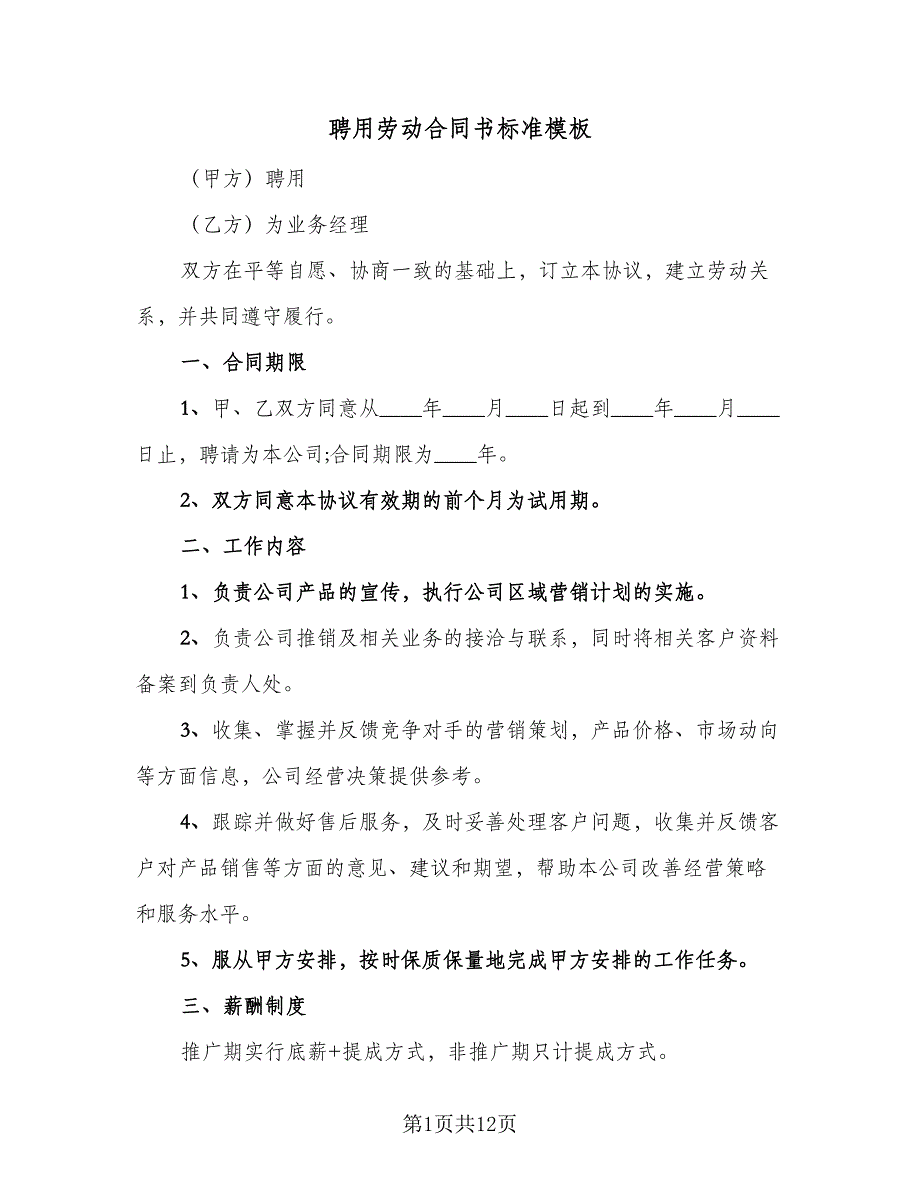 聘用劳动合同书标准模板（4篇）.doc_第1页