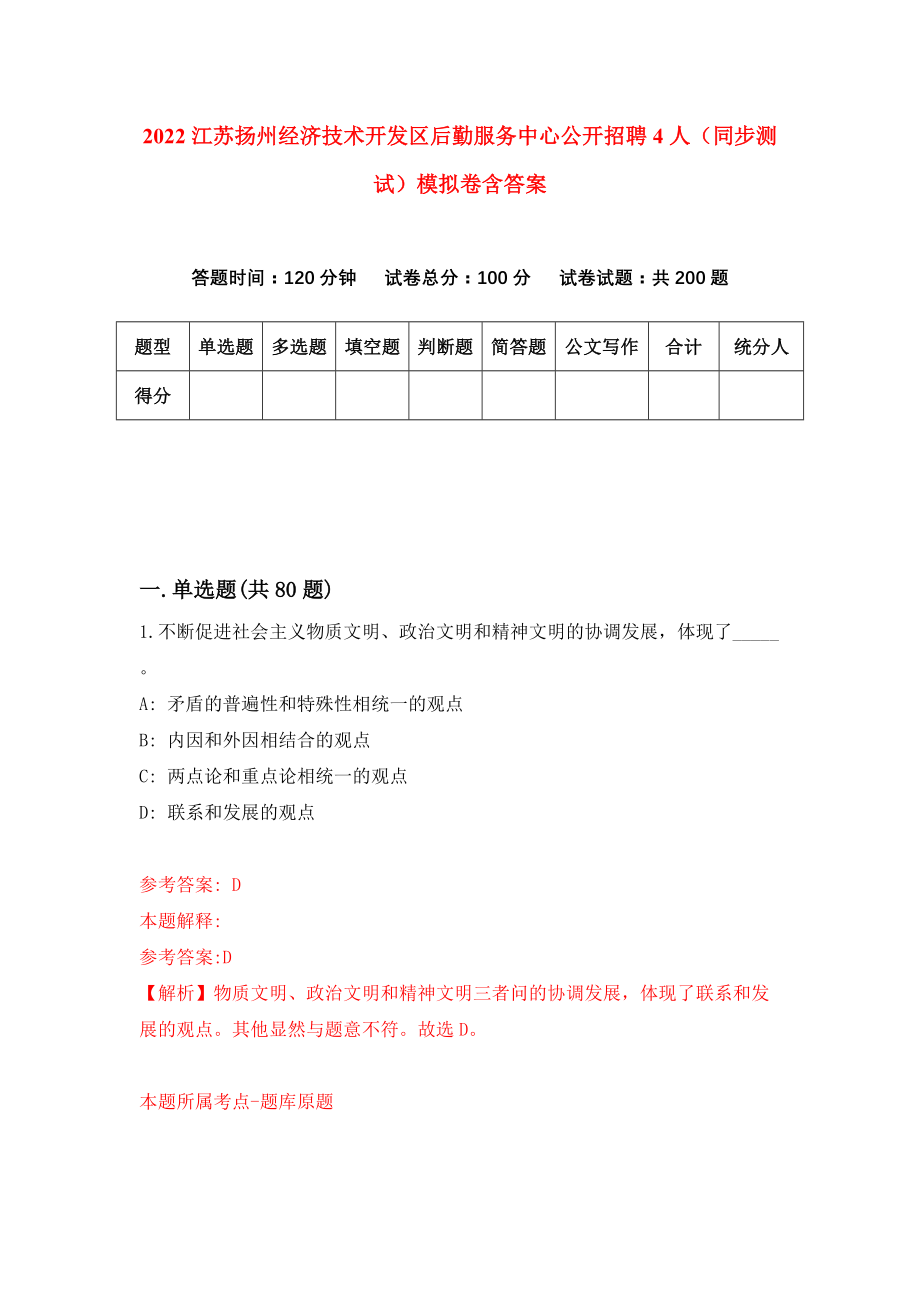 2022江苏扬州经济技术开发区后勤服务中心公开招聘4人（同步测试）模拟卷含答案[0]_第1页