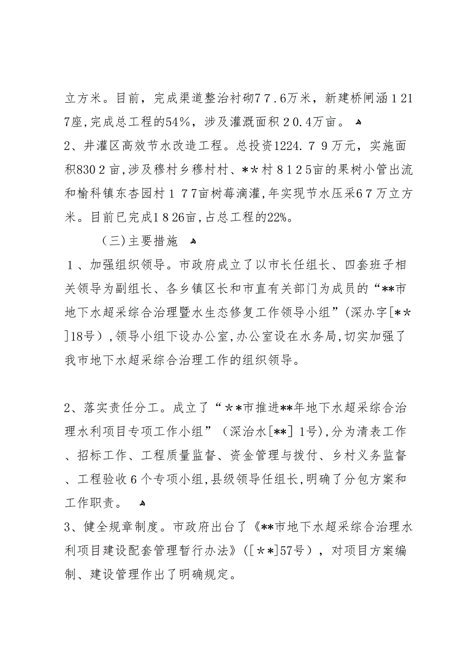 地下水超采综合治理工作总结_第4页