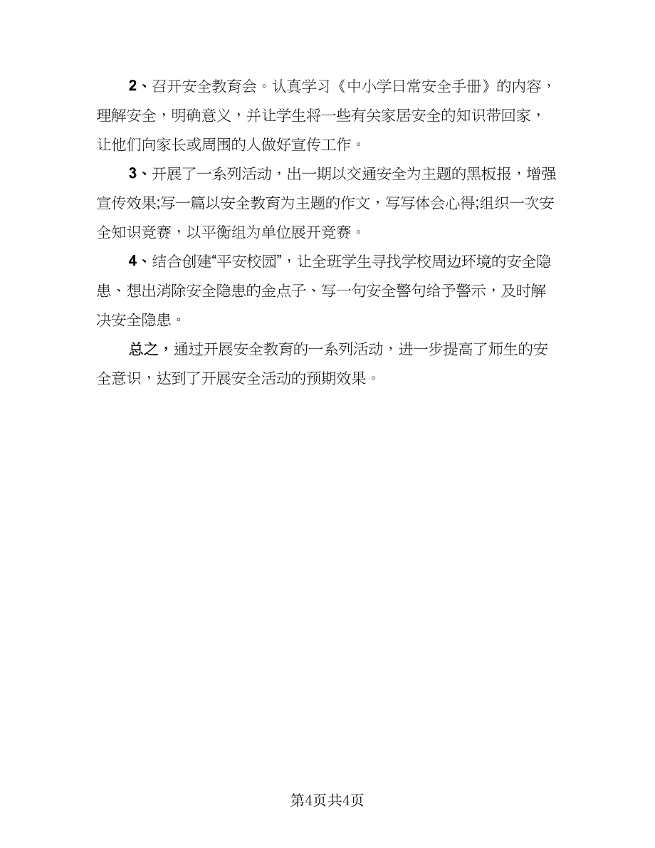 安全生产月学校总结范文（2篇）.doc_第4页