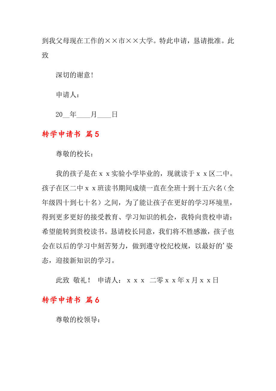 关于转学申请书合集九篇_第4页