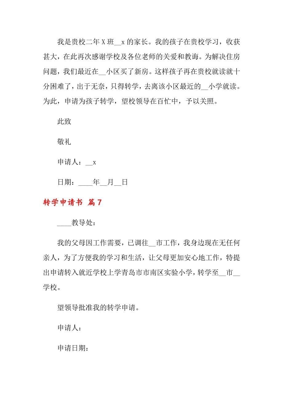 关于转学申请书合集九篇_第5页