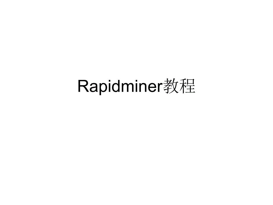 rapidminer教程PPT课件_第1页