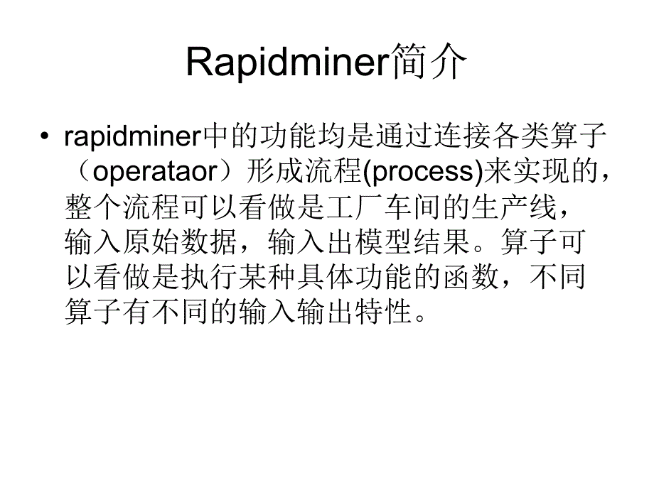 rapidminer教程PPT课件_第2页