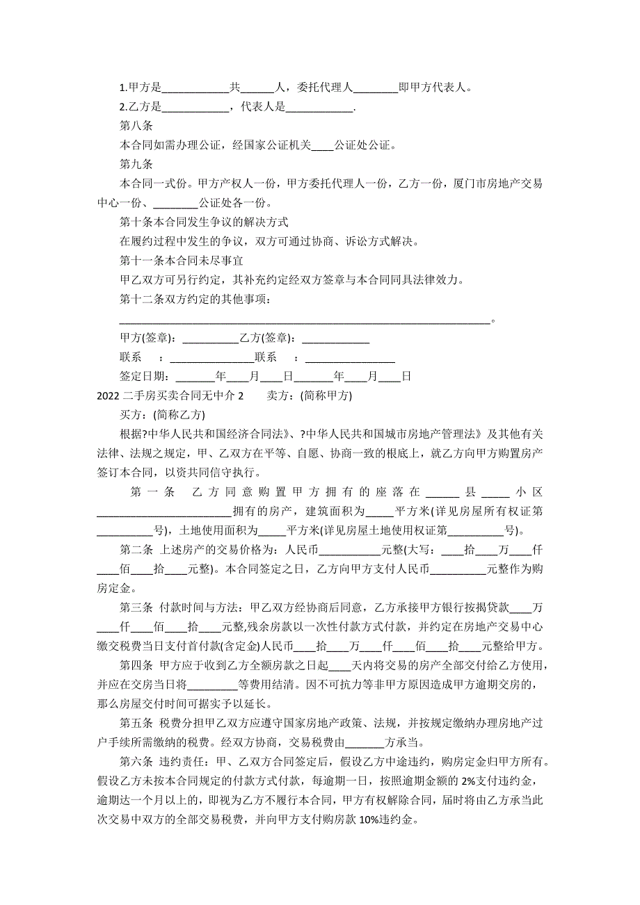 2022二手房买卖合同无中介5篇 二手房买卖合同无中介下载_第2页