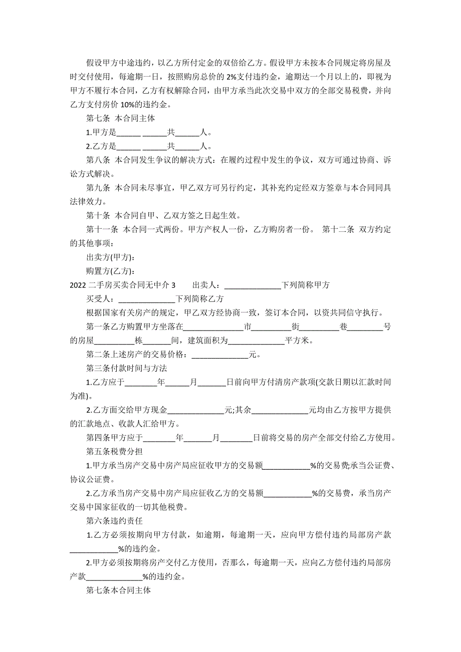 2022二手房买卖合同无中介5篇 二手房买卖合同无中介下载_第3页