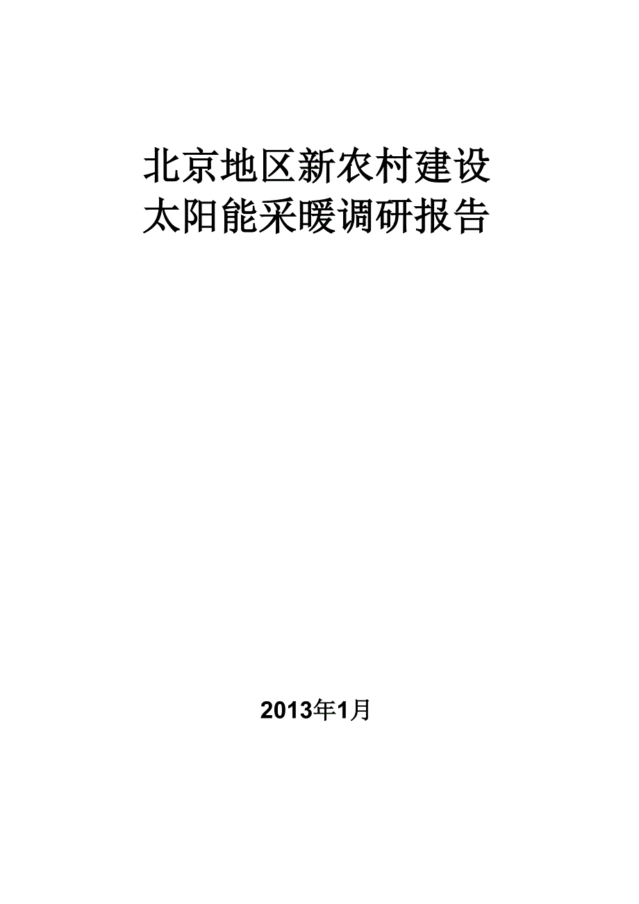 北京地区太阳能采暖调研报告_第1页