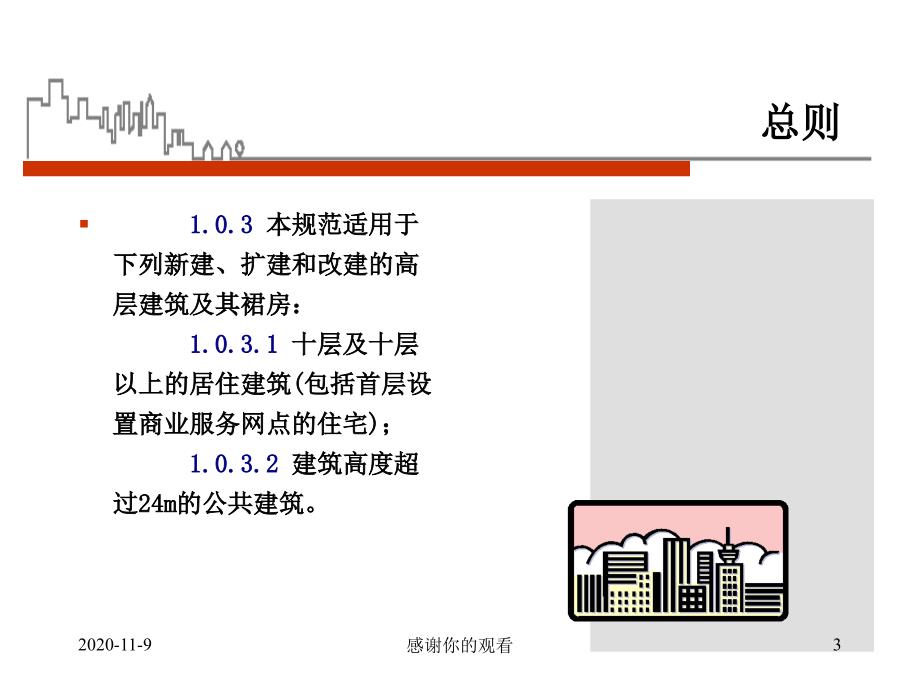 高层民用建筑设计防火规范.ppt课件_第3页