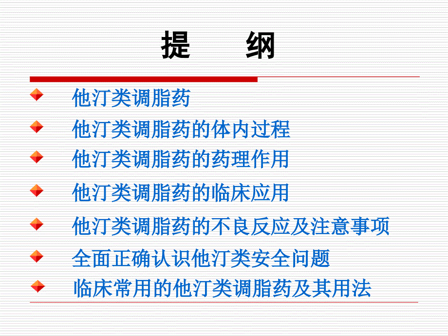 《他汀类调脂药》PPT课件_第2页