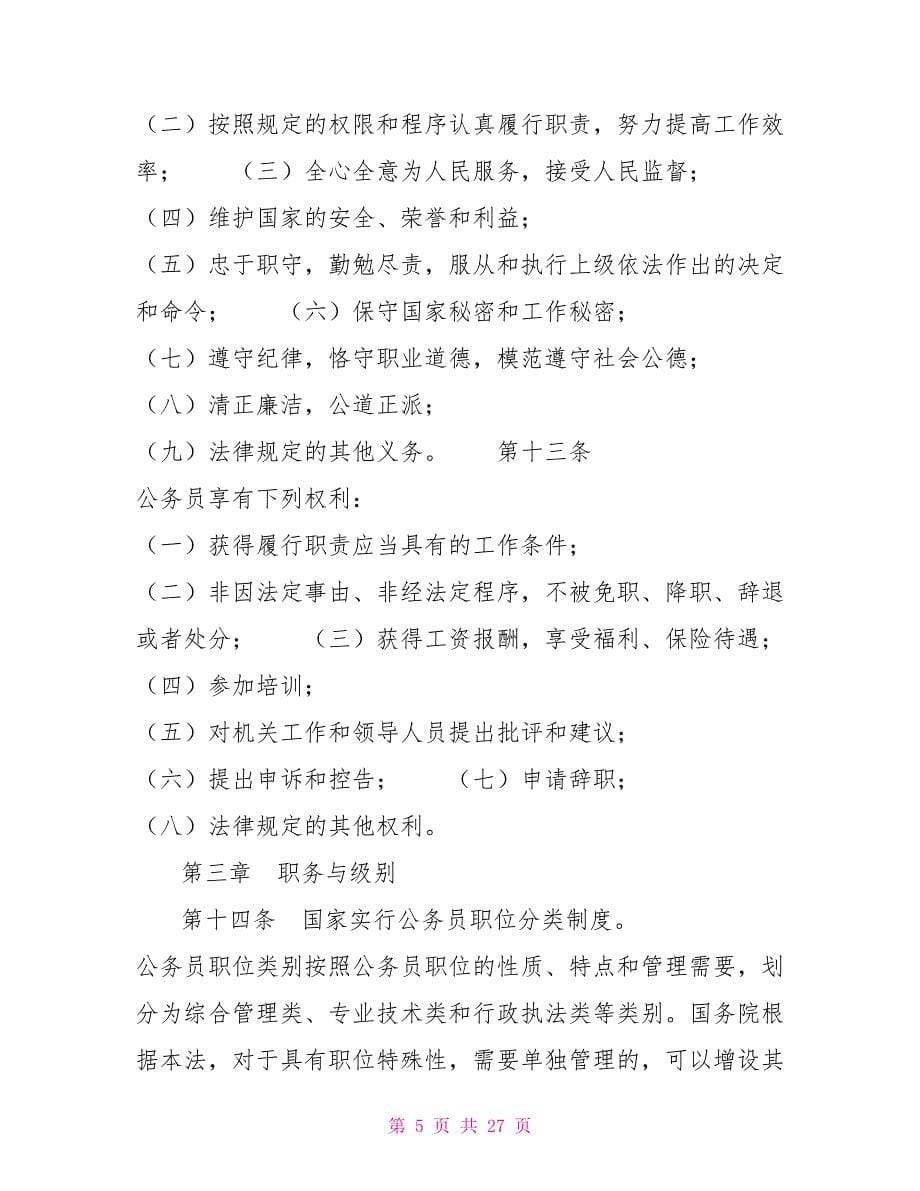 中华人民共和国公务员法（主席令第三十五号）制度法规_第5页