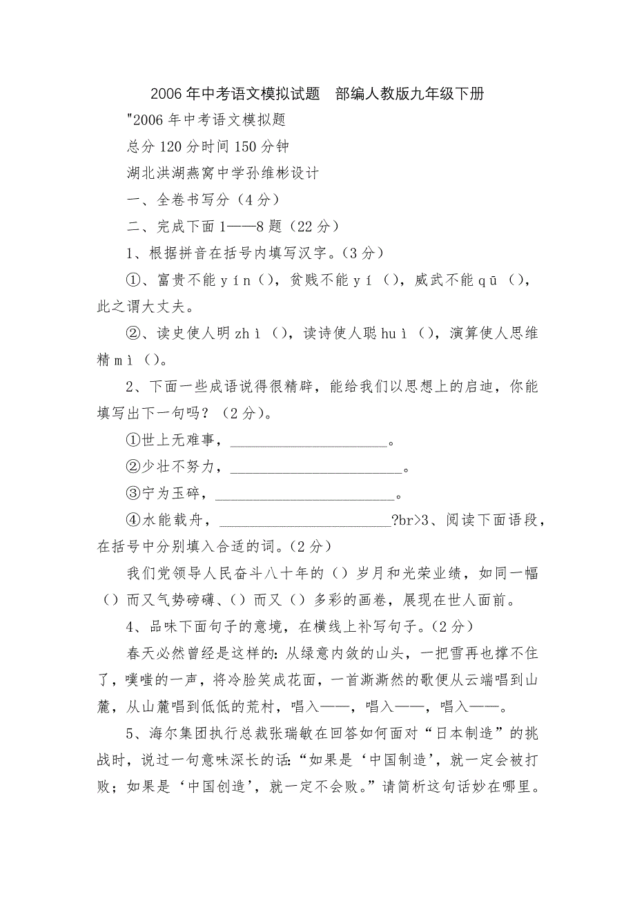 2006年中考语文模拟试题--部编人教版九年级下册.docx_第1页