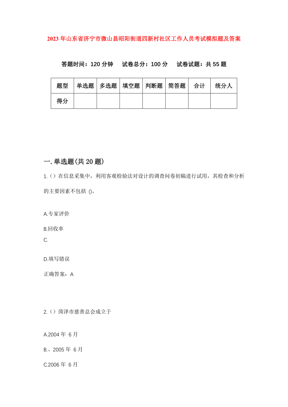 2023年山东省济宁市微山县昭阳街道四新村社区工作人员考试模拟题及答案_第1页