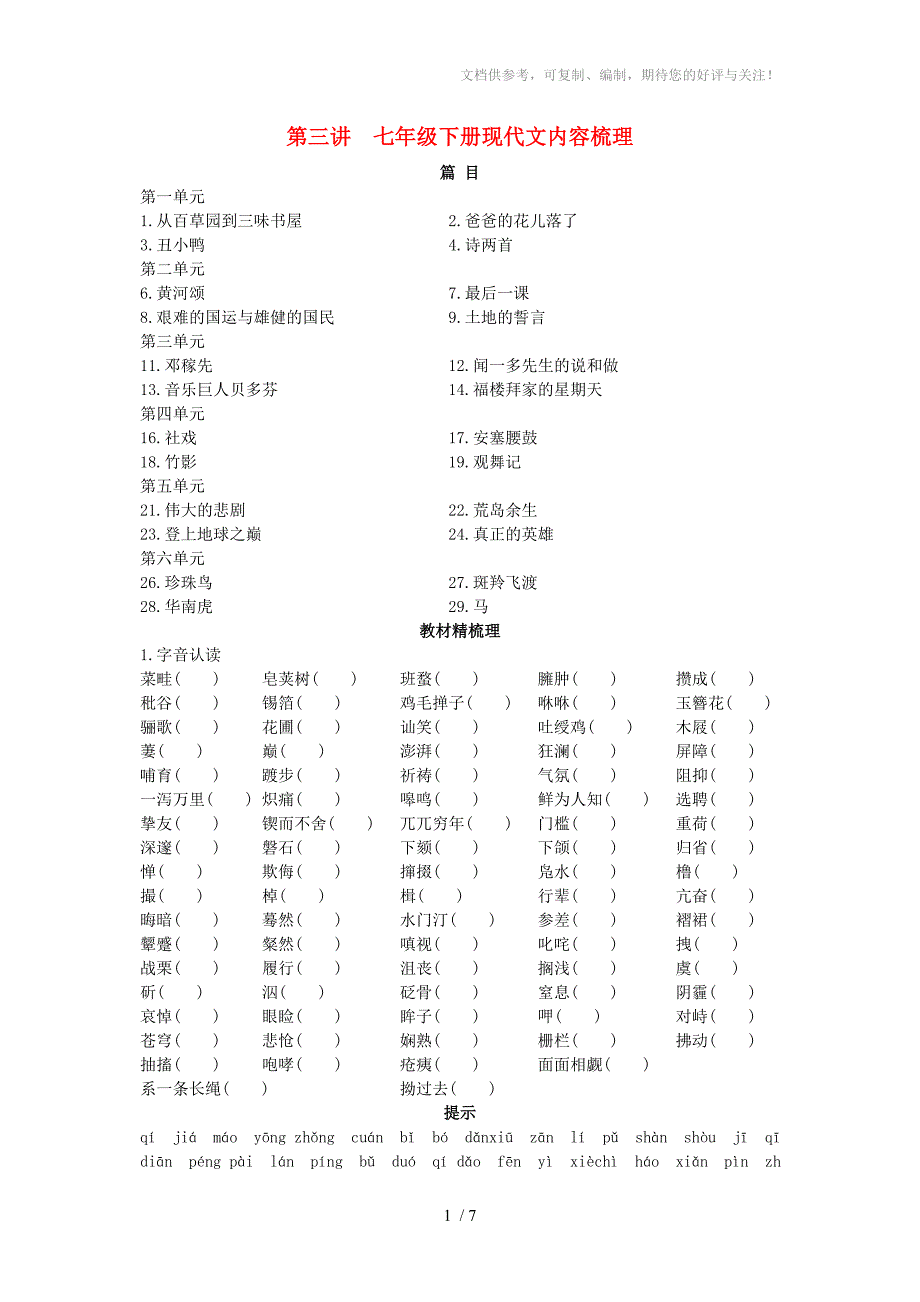 2012年中考语文总复习专题现代文内容梳理_第1页