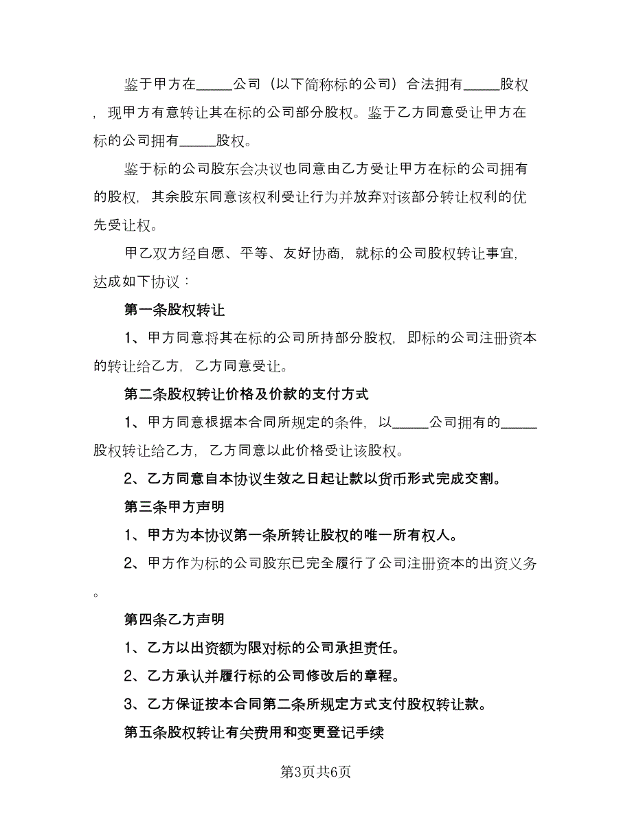 广东公司股权转让协议书（二篇）.doc_第3页
