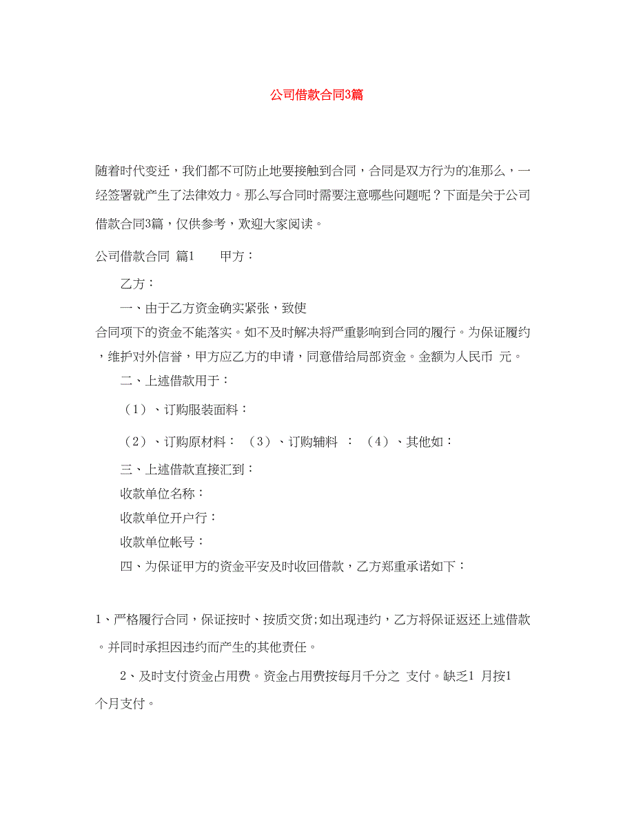 2023年精选公司借款合同3篇.docx_第1页