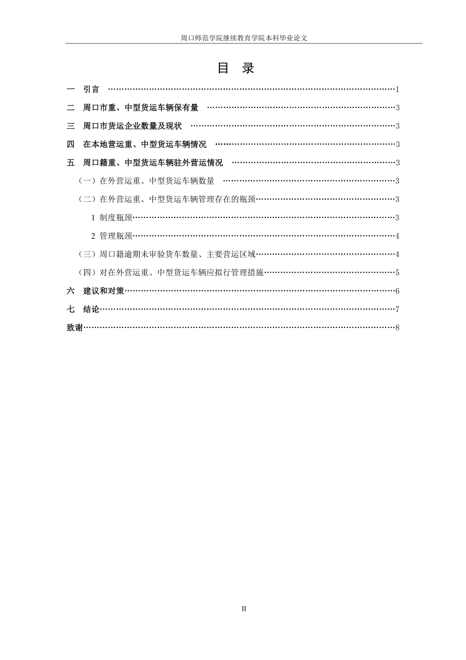 重、中型货车和货运市场管理现状调研-本科毕业论文(文史财经类).doc_第2页