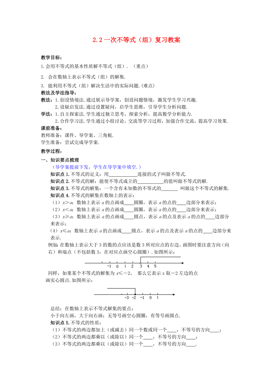 22一次不等式（组）复习教案北师大版.doc_第1页