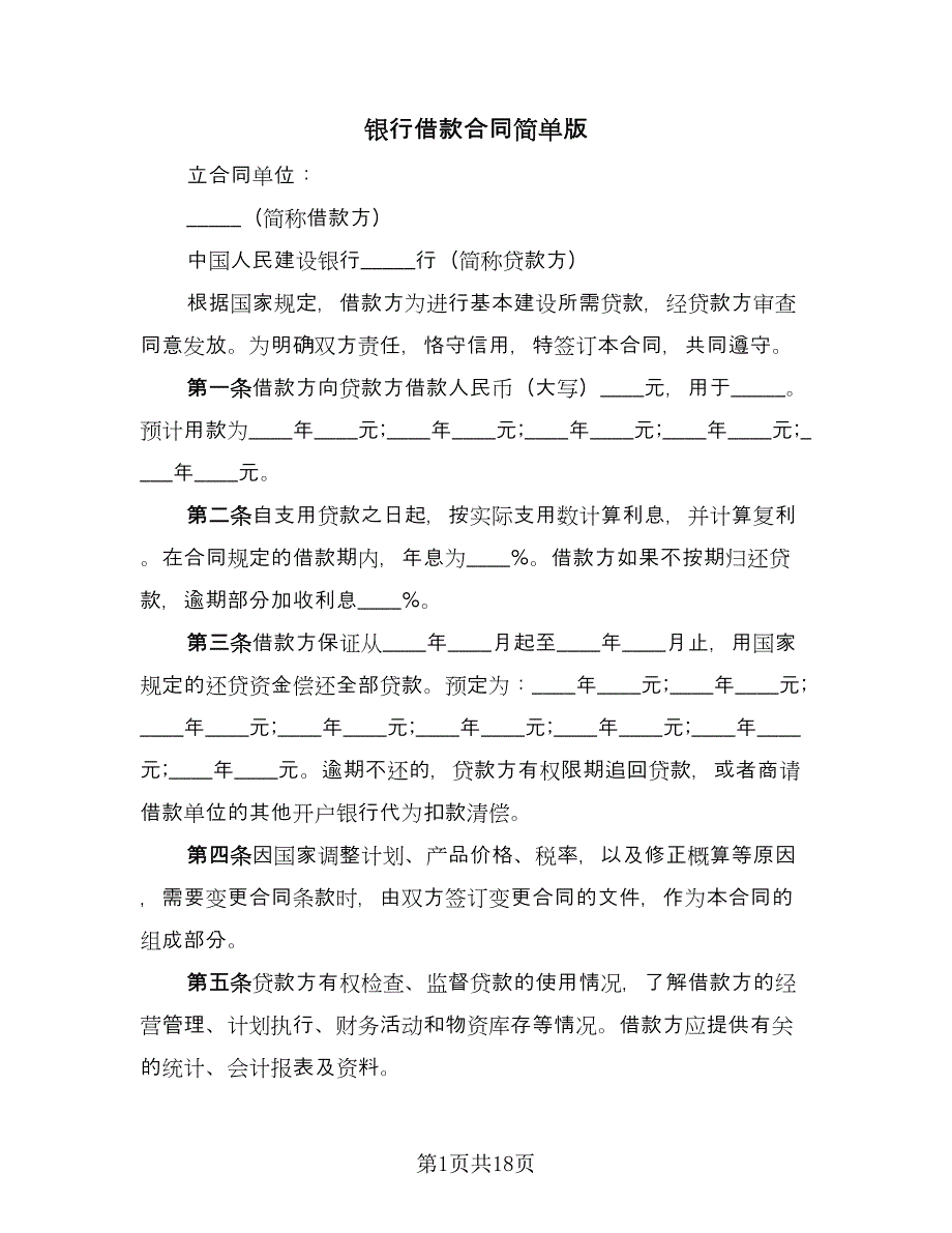 银行借款合同简单版（九篇）.doc_第1页