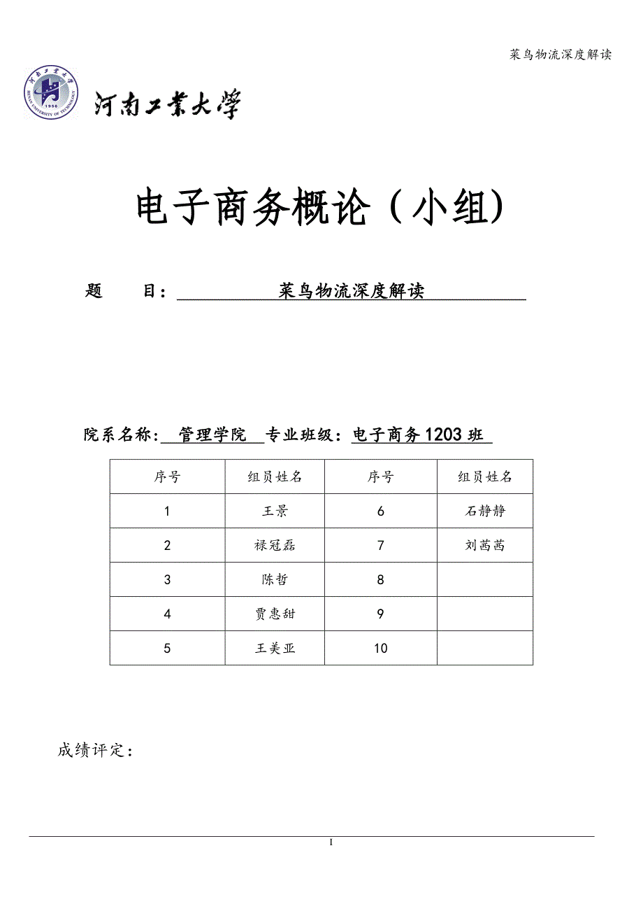 菜鸟物流深度解读.doc_第1页