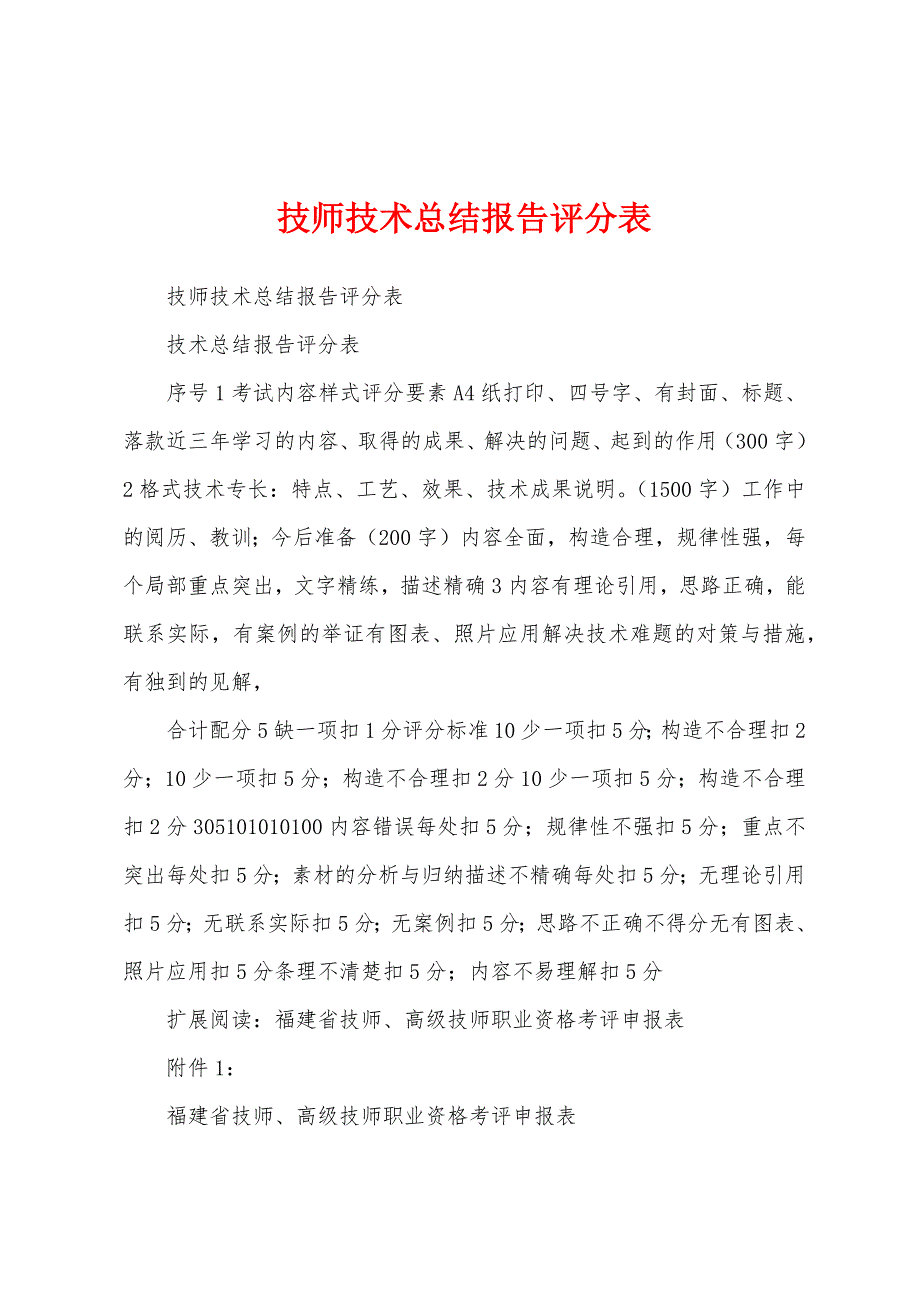 技师技术总结报告评分表.docx_第1页