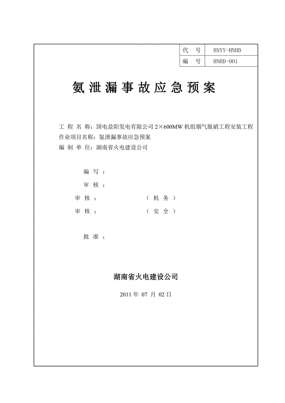 氨泄漏事故应急预案.doc_第1页