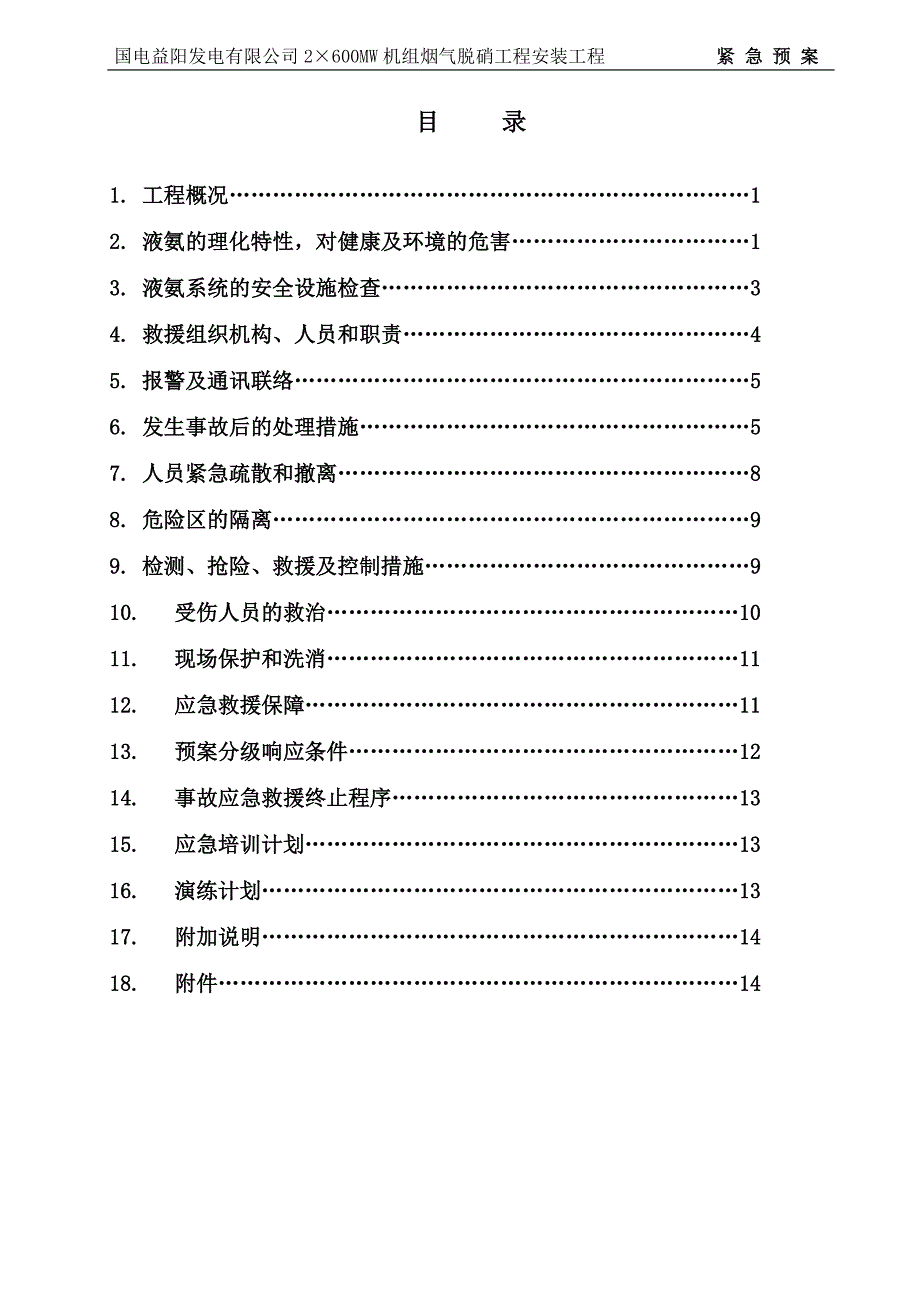 氨泄漏事故应急预案.doc_第2页