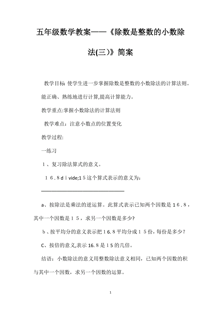 五年级数学教案除数是整数的小数除法简案2_第1页