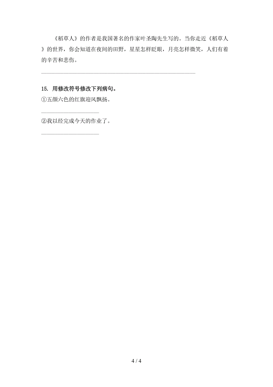 语文版三年级语文上册病句修改考点练习_第4页