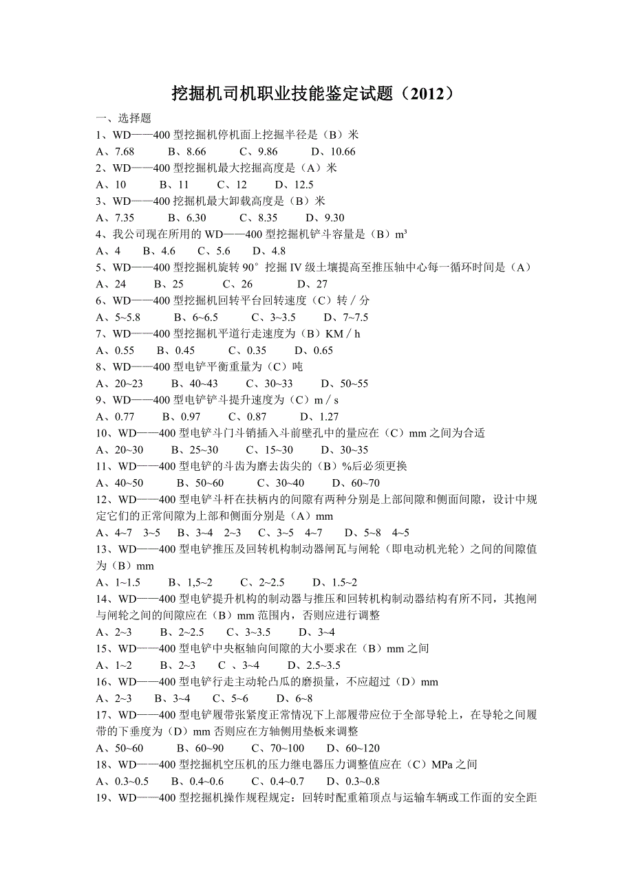 挖掘机司机职业技能鉴定试题_第1页