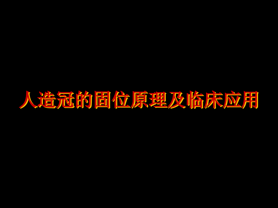 牙列缺损修复设计固位原理 - 牙列缺损修复设计固位原理_第1页