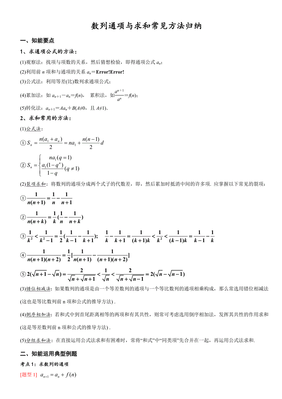 数列通项与求和常见方法归纳_第1页