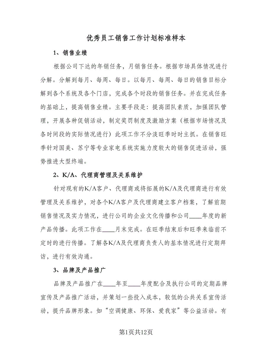 优秀员工销售工作计划标准样本（四篇）_第1页